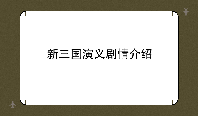新三国演义剧情介绍