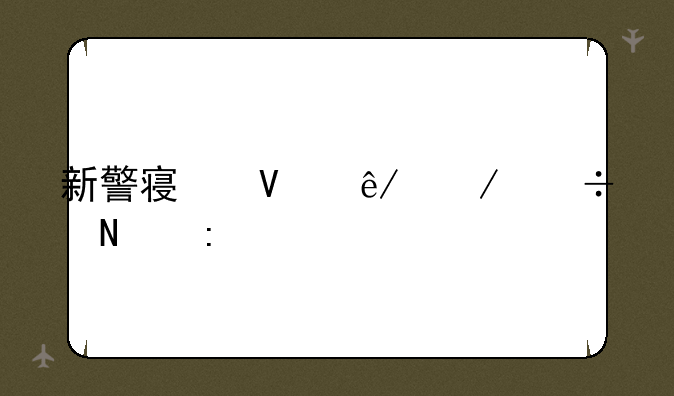 新警察故事下载链接