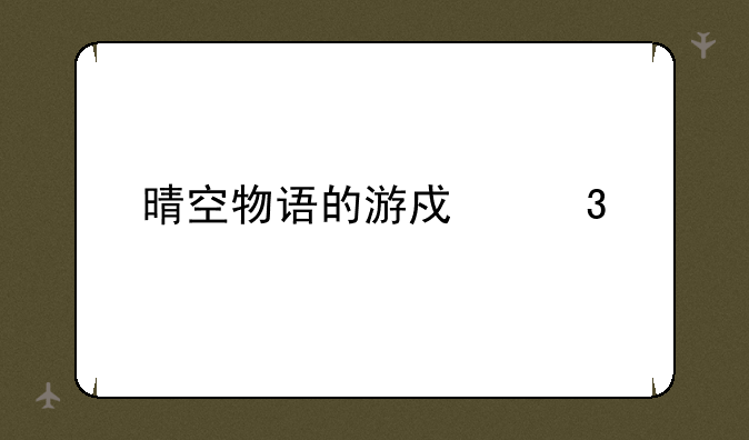 晴空物语的游戏职业