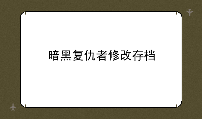 暗黑复仇者修改存档