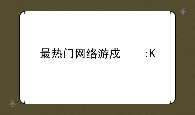 最热门网络游戏排行