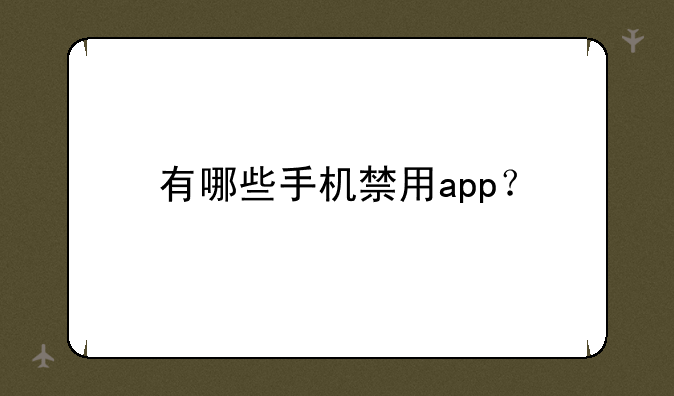 有哪些手机禁用app？