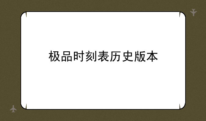 极品时刻表历史版本
