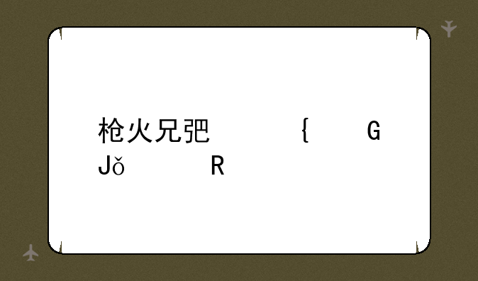 枪火兄弟连金钱修改