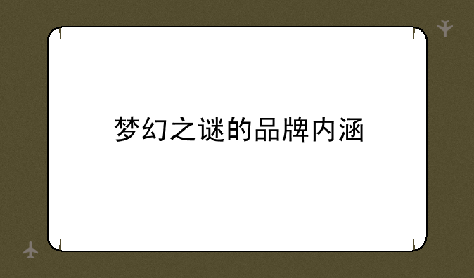 梦幻之谜的品牌内涵
