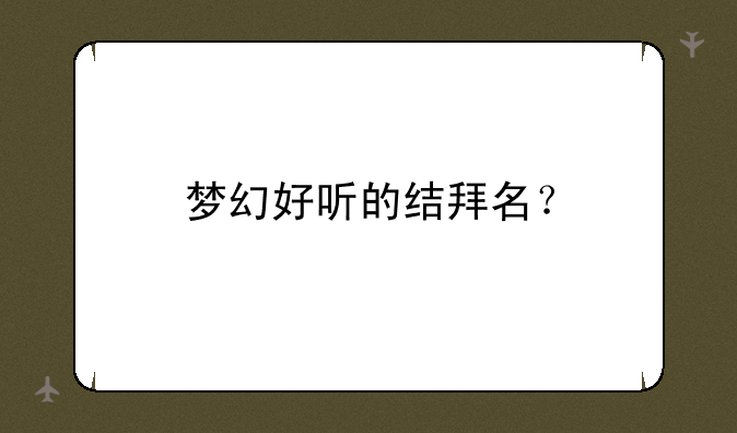 梦幻好听的结拜名？