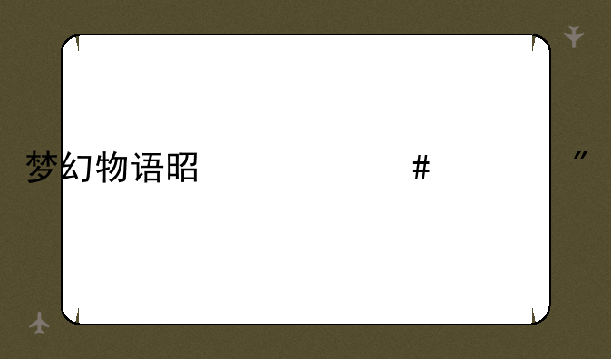 梦幻物语是什么游戏