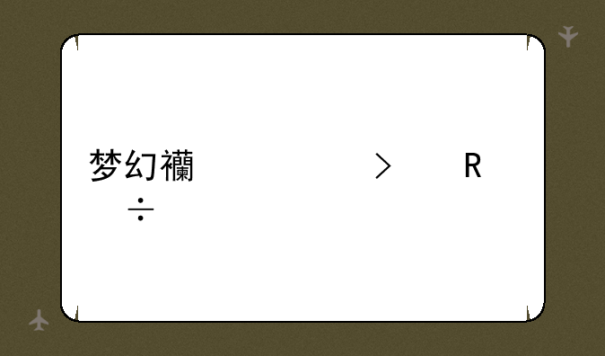 梦幻西游召唤兽内丹