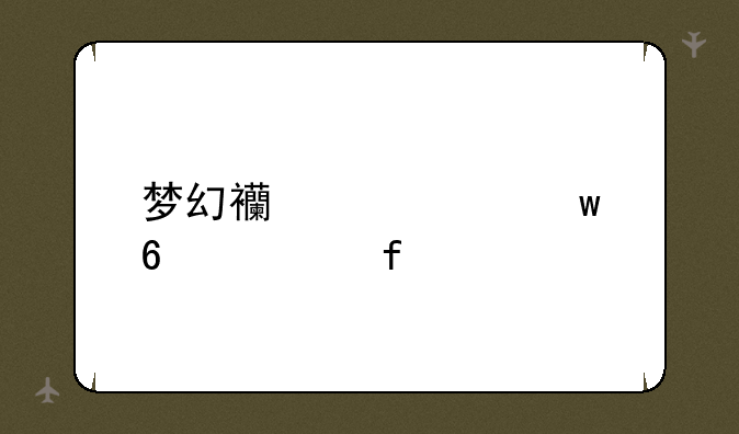 梦幻西游密保卡解除