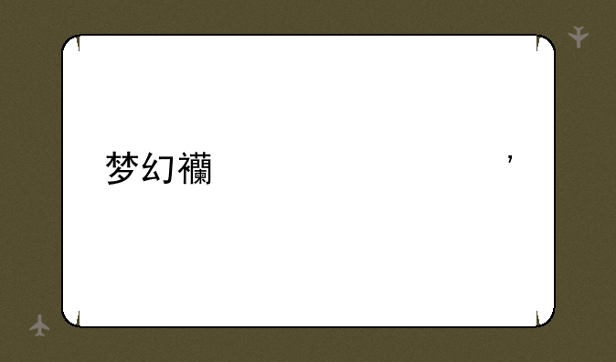 梦幻西游家具等级表