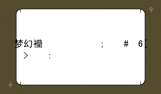 梦幻西游怎么卖古玩