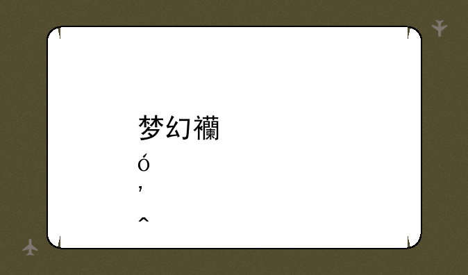 梦幻西游炼丹炉问题