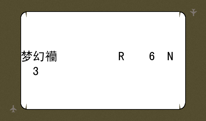 梦幻西游画卷哪里买
