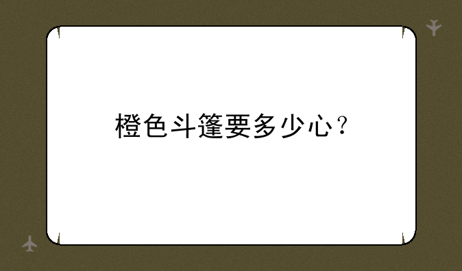 橙色斗篷要多少心？