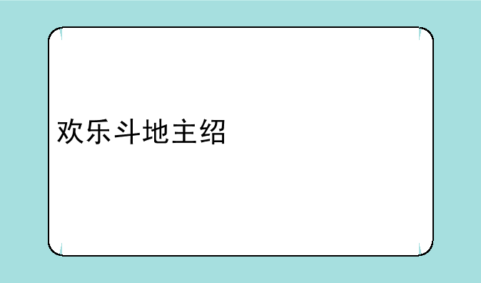 欢乐斗地主经典老版