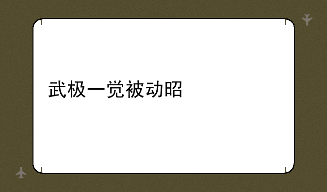 武极一觉被动是什么