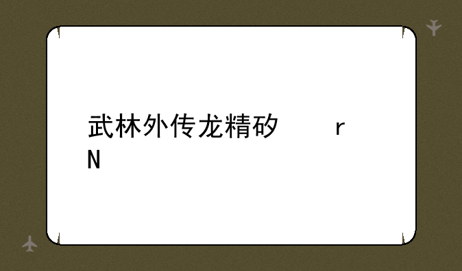 武林外传龙精矿在哪