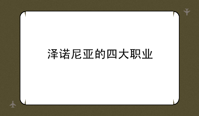 泽诺尼亚的四大职业