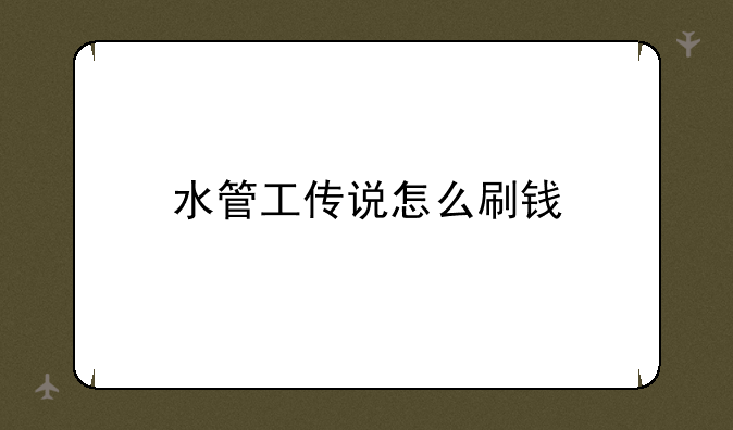 水管工传说怎么刷钱