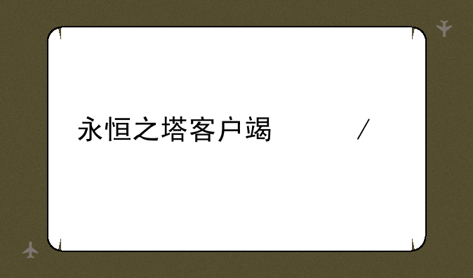 永恒之塔客户端下载