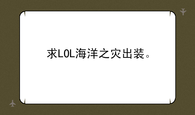 求LOL海洋之灾出装。