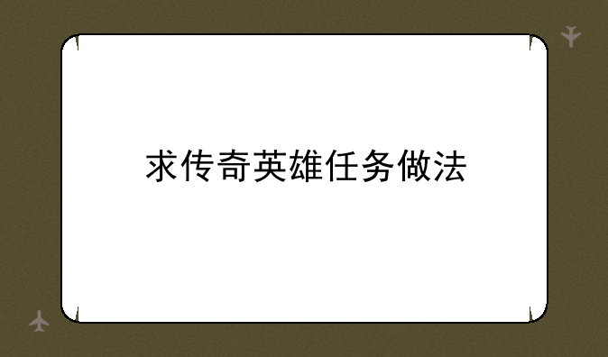 求传奇英雄任务做法