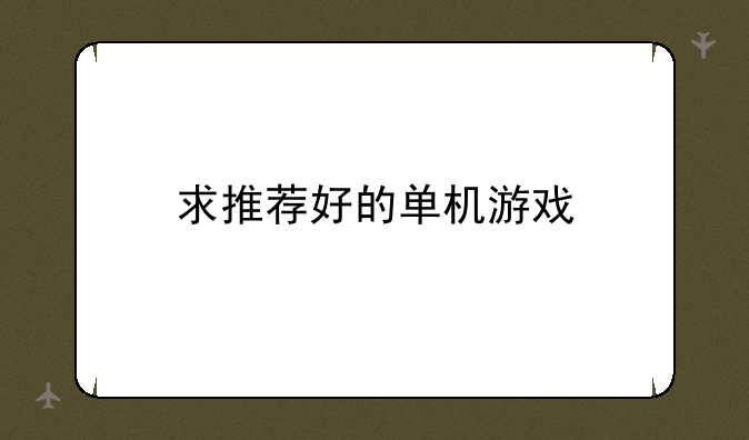 求推荐好的单机游戏