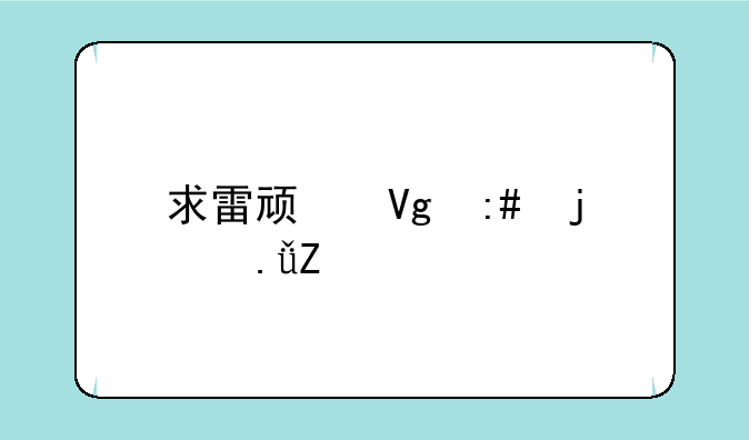 求雷顿教授的英文版