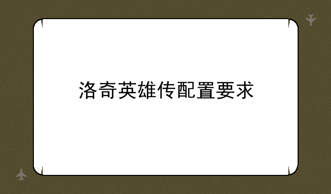洛奇英雄传配置要求