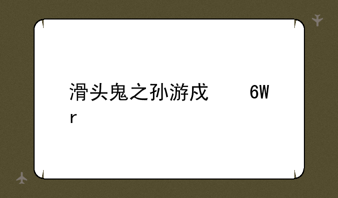 滑头鬼之孙游戏单机