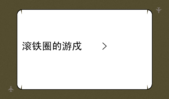 滚铁圈的游戏叫什么
