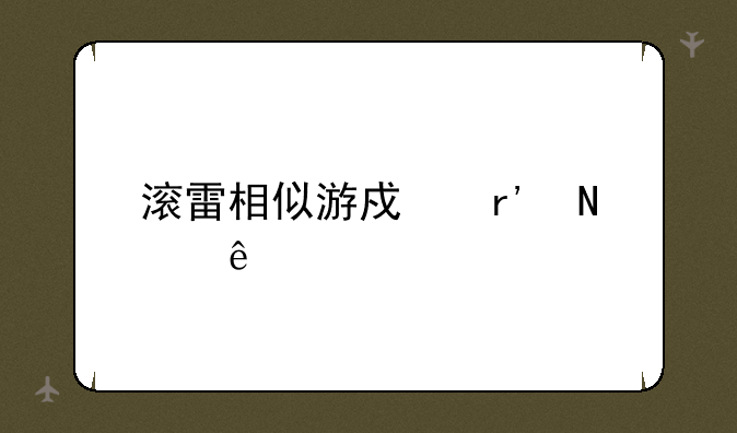 滚雷相似游戏有哪些