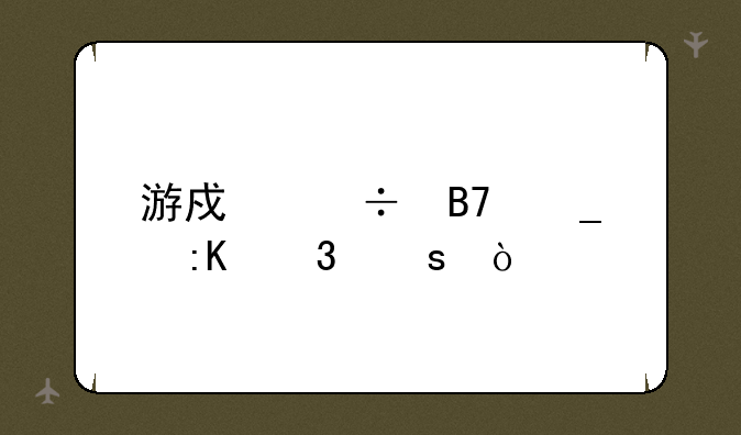 游戏好名字排行榜？