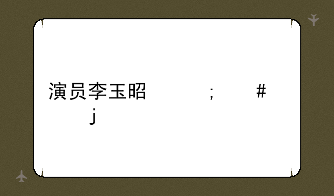 演员李玉是怎么死的