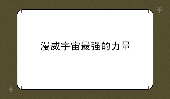 漫威宇宙最强的力量