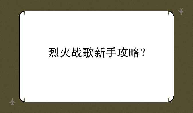 烈火战歌新手攻略？