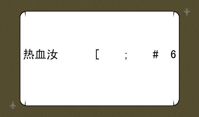 热血江湖怎么升级快