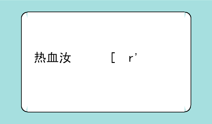 热血江湖有几个版本