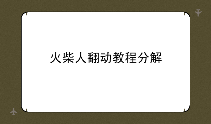 火柴人翻动教程分解