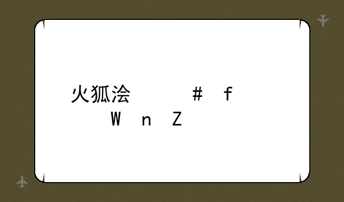 火狐浏览器如何更新
