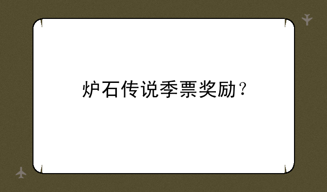 炉石传说季票奖励？