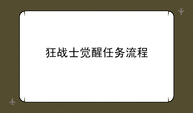 狂战士觉醒任务流程