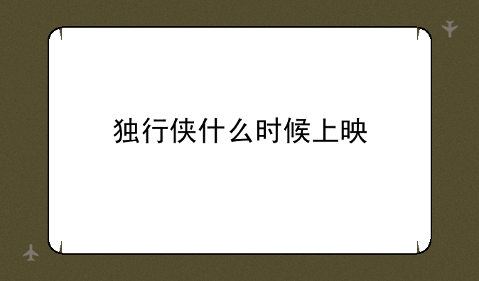 独行侠什么时候上映