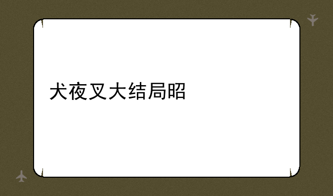 犬夜叉大结局是什么