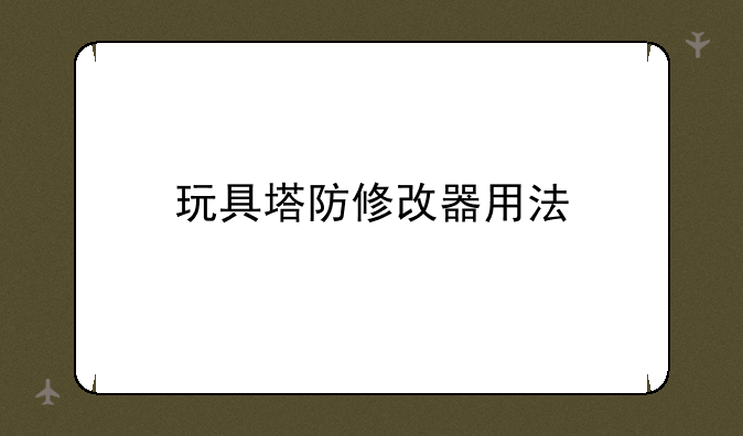 玩具塔防修改器用法