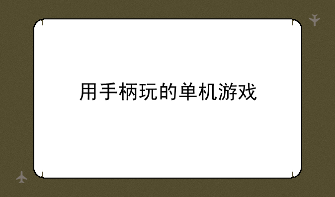 用手柄玩的单机游戏