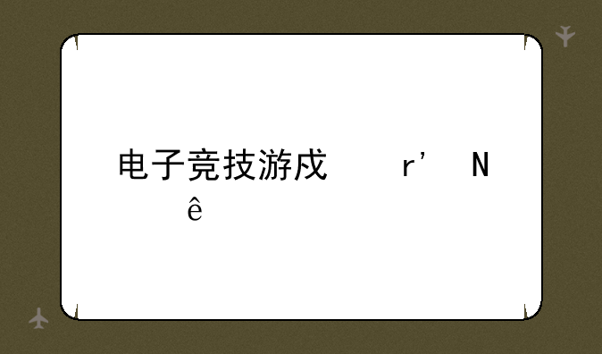 电子竞技游戏有哪些