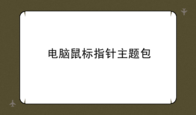 电脑鼠标指针主题包