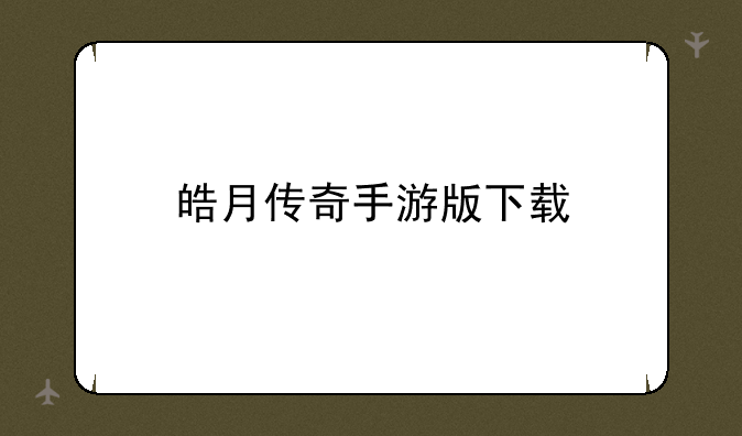 皓月传奇手游版下载