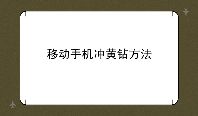 移动手机冲黄钻方法